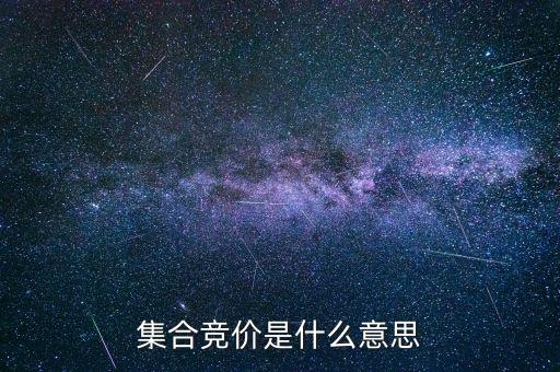 集合竞价是什么意思